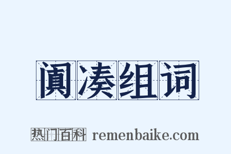 阗凑组词是什么意思的图片